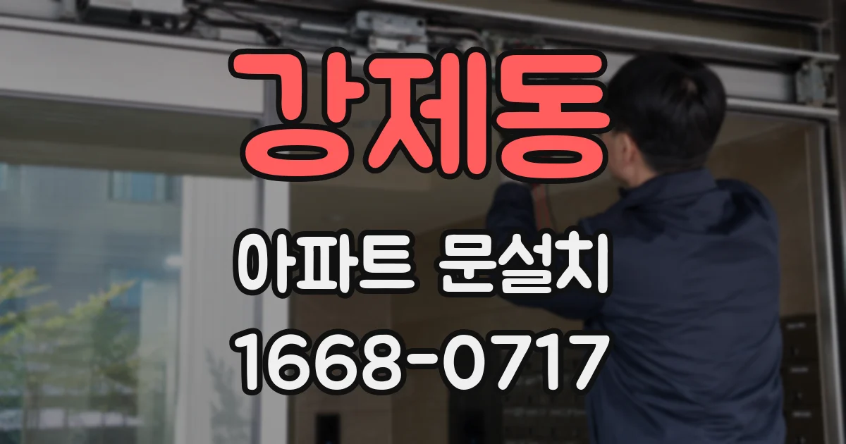 강제동 아파트 문설치