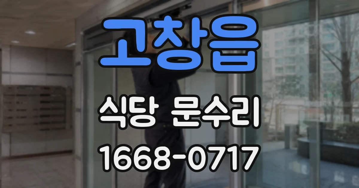고창읍 식당 문수리