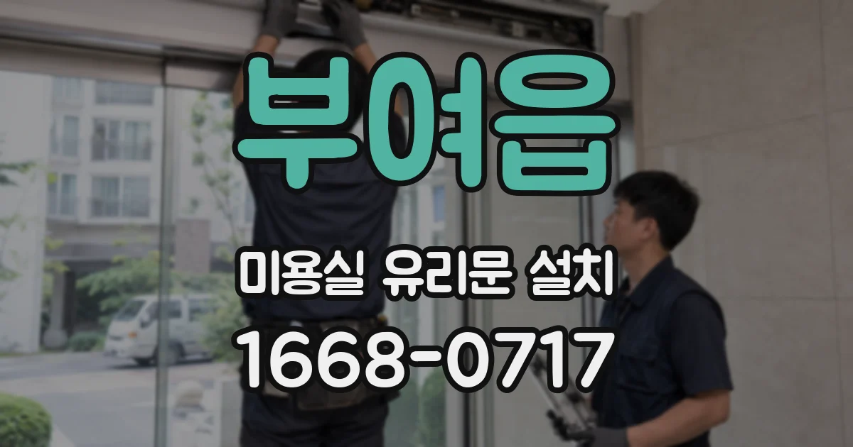 부여읍 미용실 유리문 설치