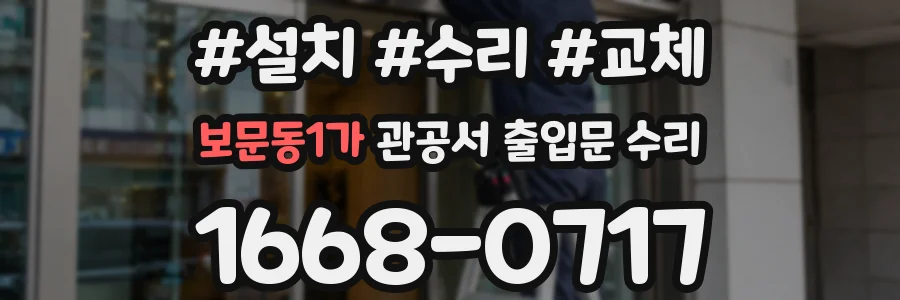 보문동1가 관공서 출입문 수리