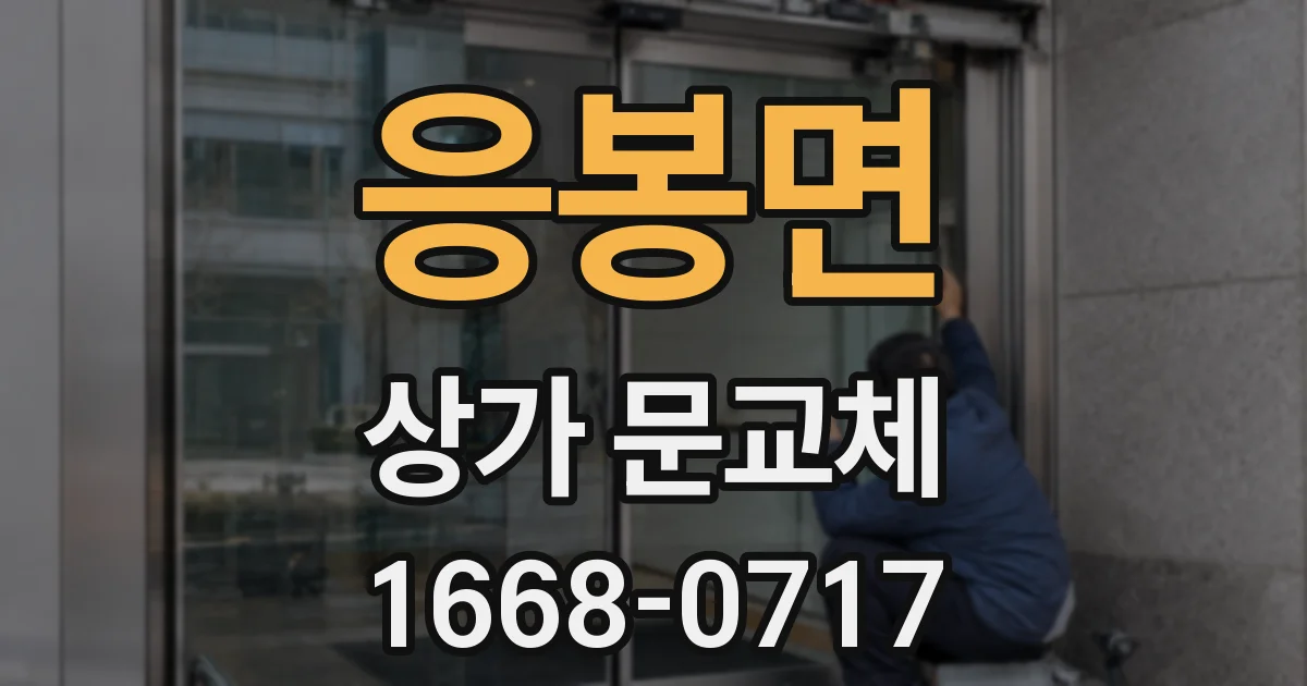 응봉면 상가 문교체