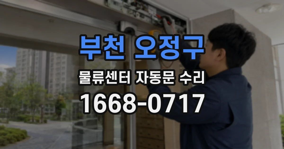 부천 오정구 물류센터 자동문 수리