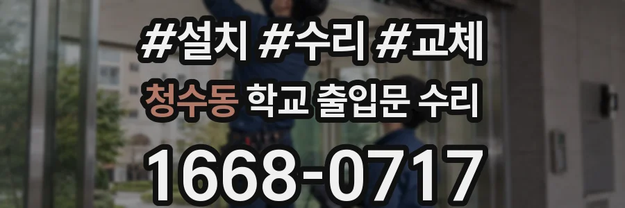 청수동 학교 출입문 수리