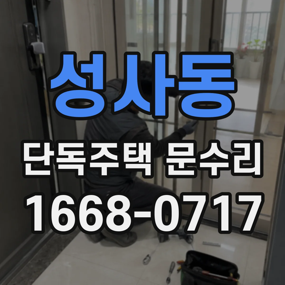 성사동 단독주택 문수리