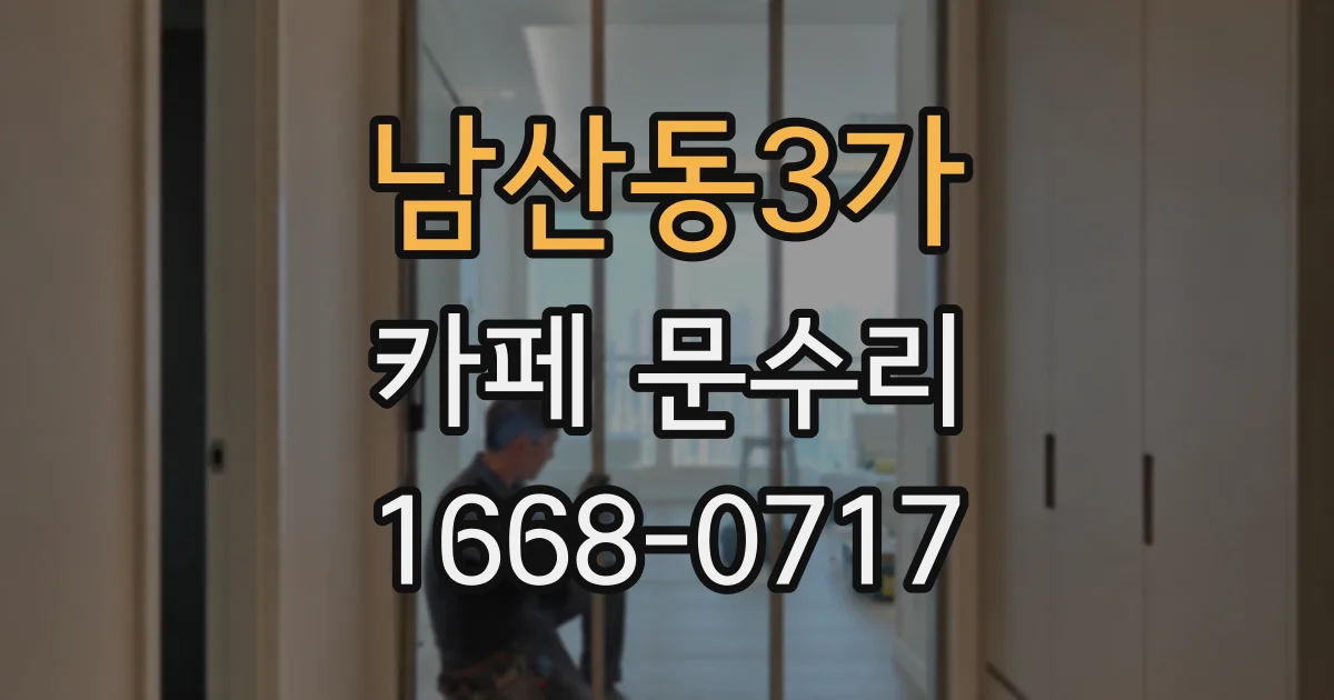 남산동3가 카페 문수리