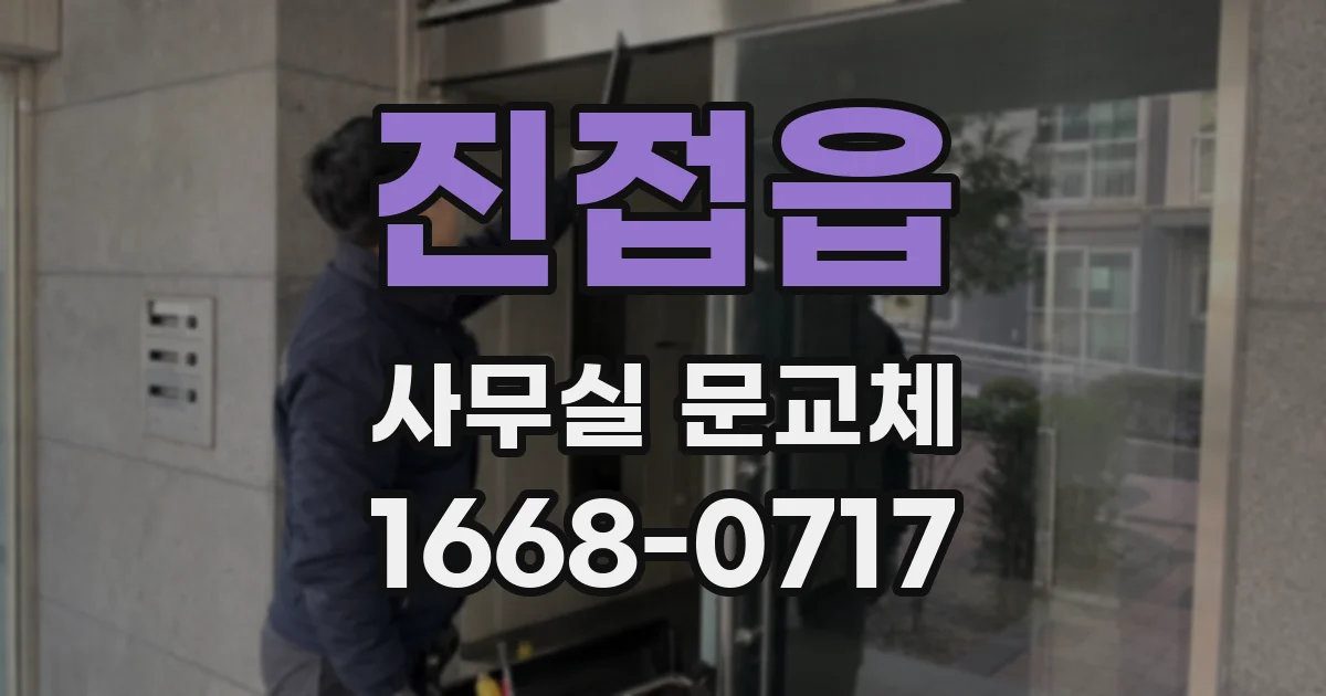 진접읍 사무실 문교체