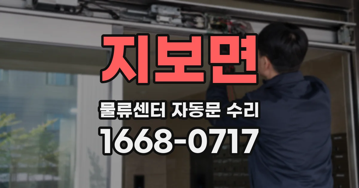 지보면 물류센터 자동문 수리