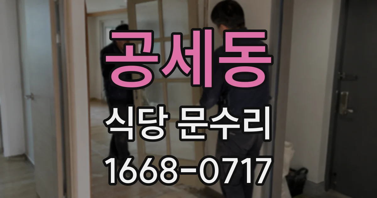 공세동 식당 문수리