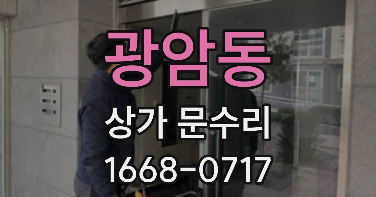 광암동 상가 문수리