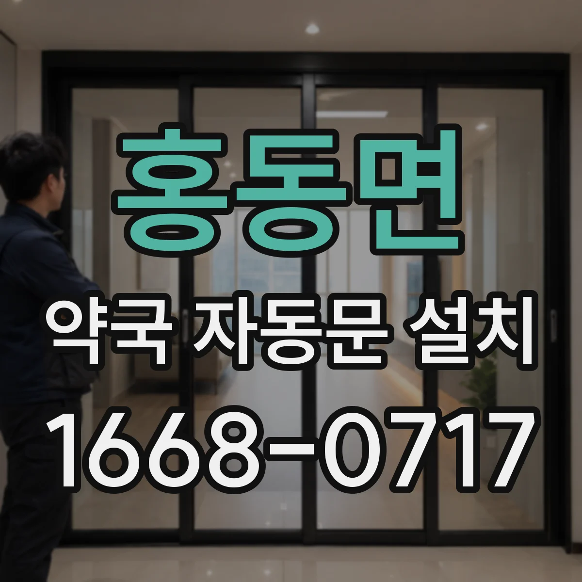 홍동면 약국 자동문 설치