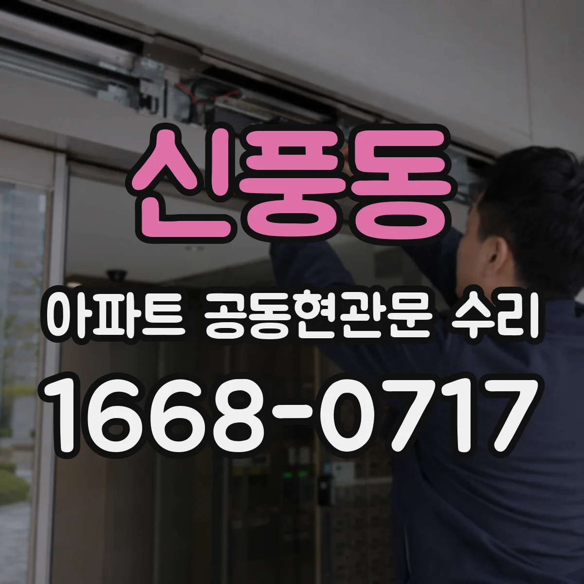 신풍동 아파트 공동현관문 수리