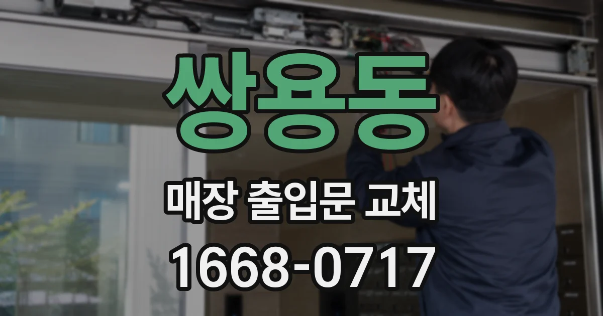 쌍용동 매장 출입문 교체