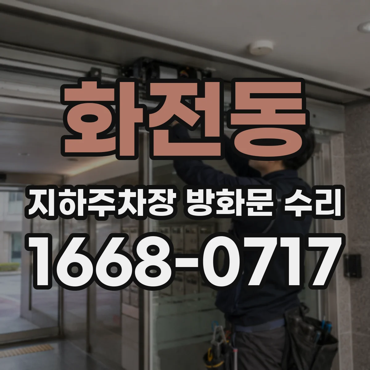 화전동 지하주차장 방화문 수리
