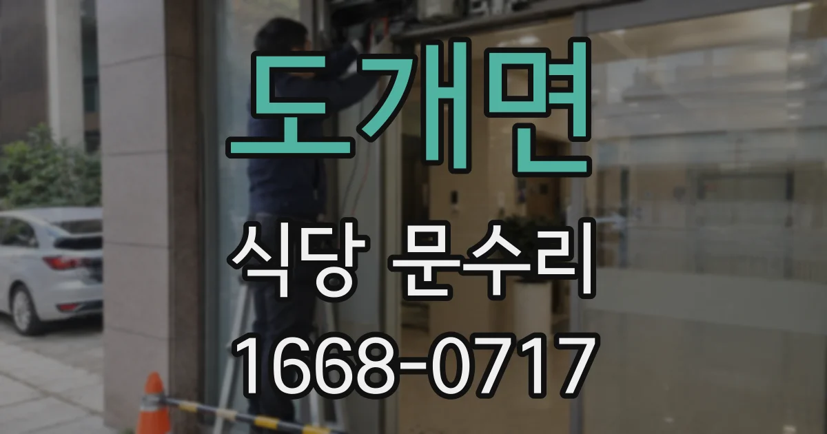 도개면 식당 문수리