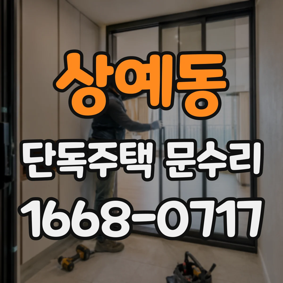 상예동 단독주택 문수리