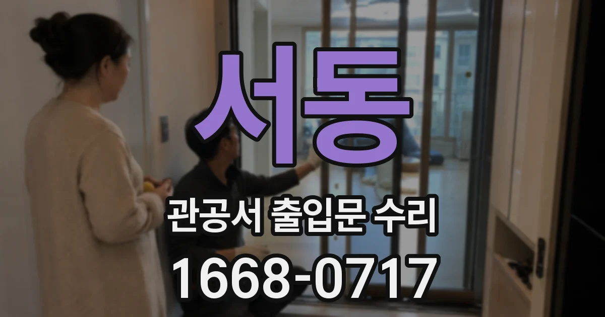 서동 관공서 출입문 수리