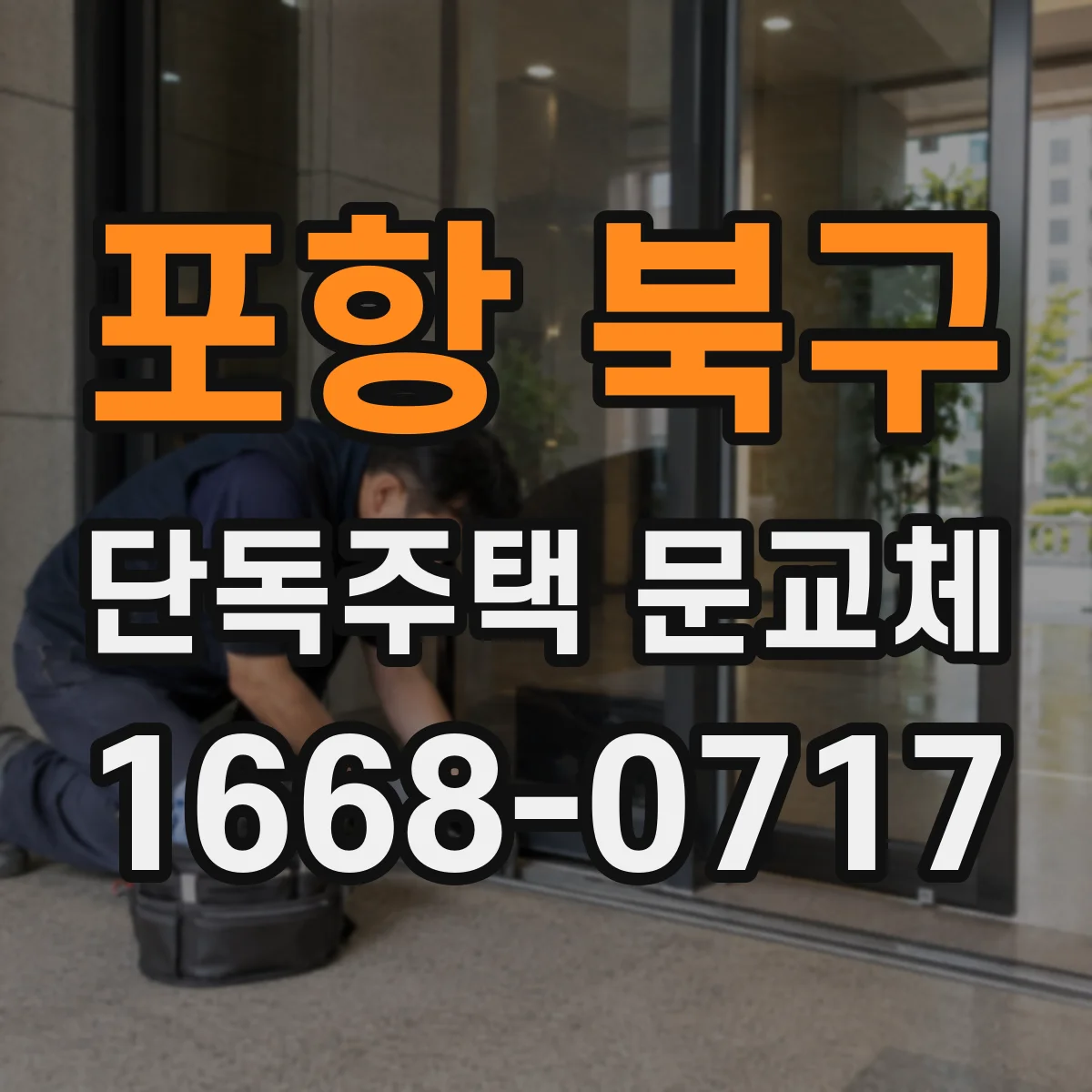 포항 북구 단독주택 문교체