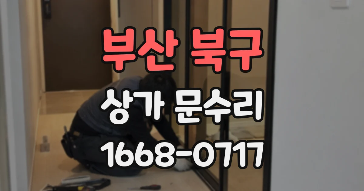 부산 북구 상가 문수리