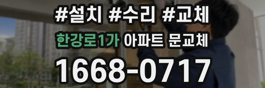 한강로1가 아파트 문교체