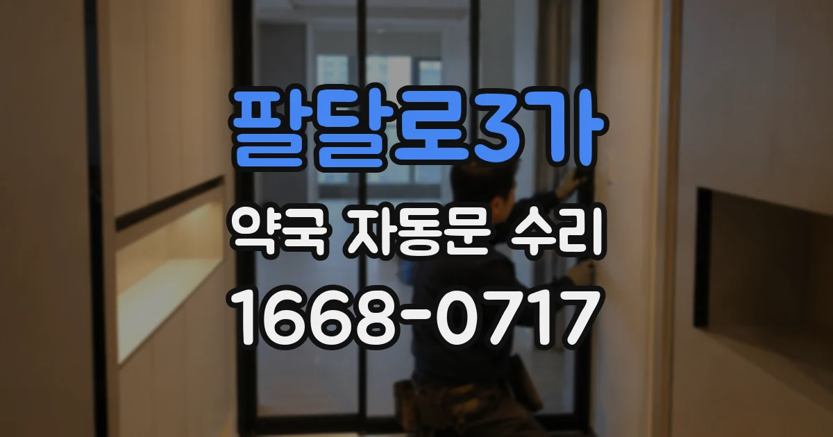 팔달로3가 약국 자동문 수리