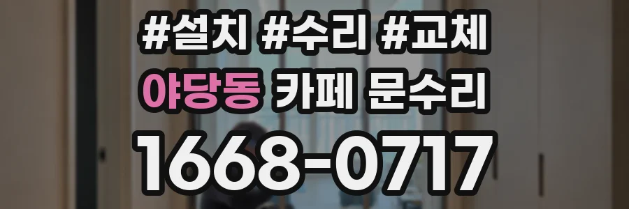 야당동 카페 문수리