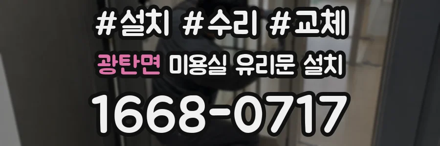 광탄면 미용실 유리문 설치