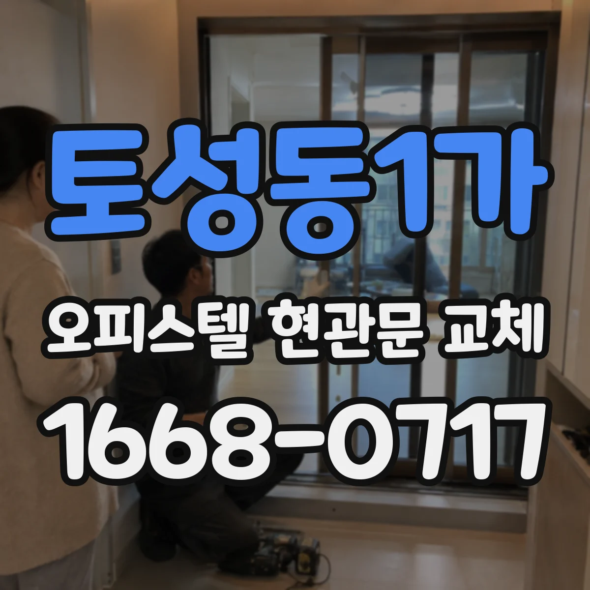 토성동1가 오피스텔 현관문 교체