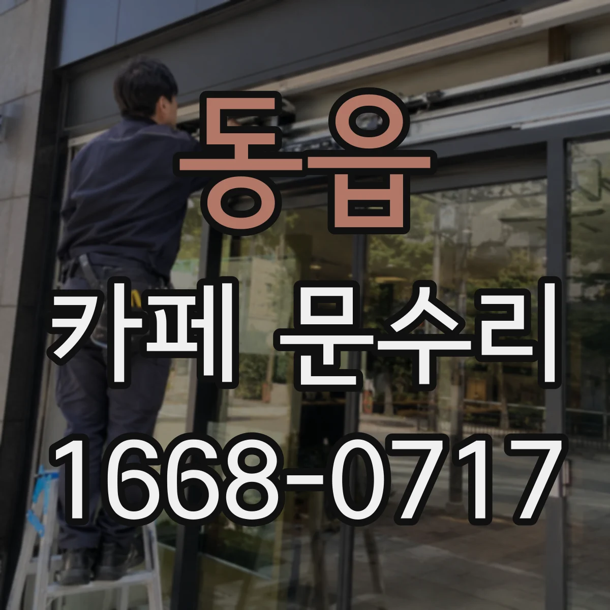 동읍 카페 문수리