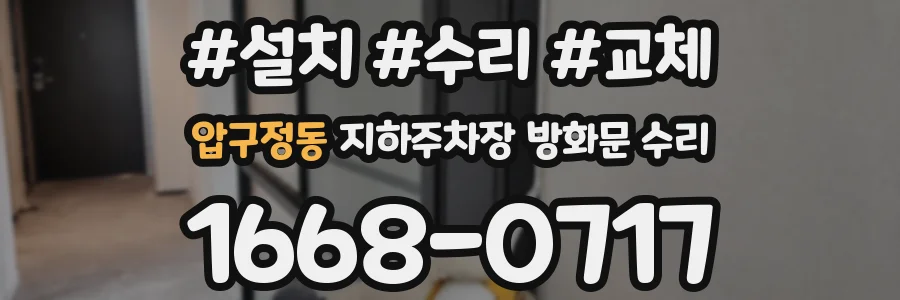 압구정동 지하주차장 방화문 수리
