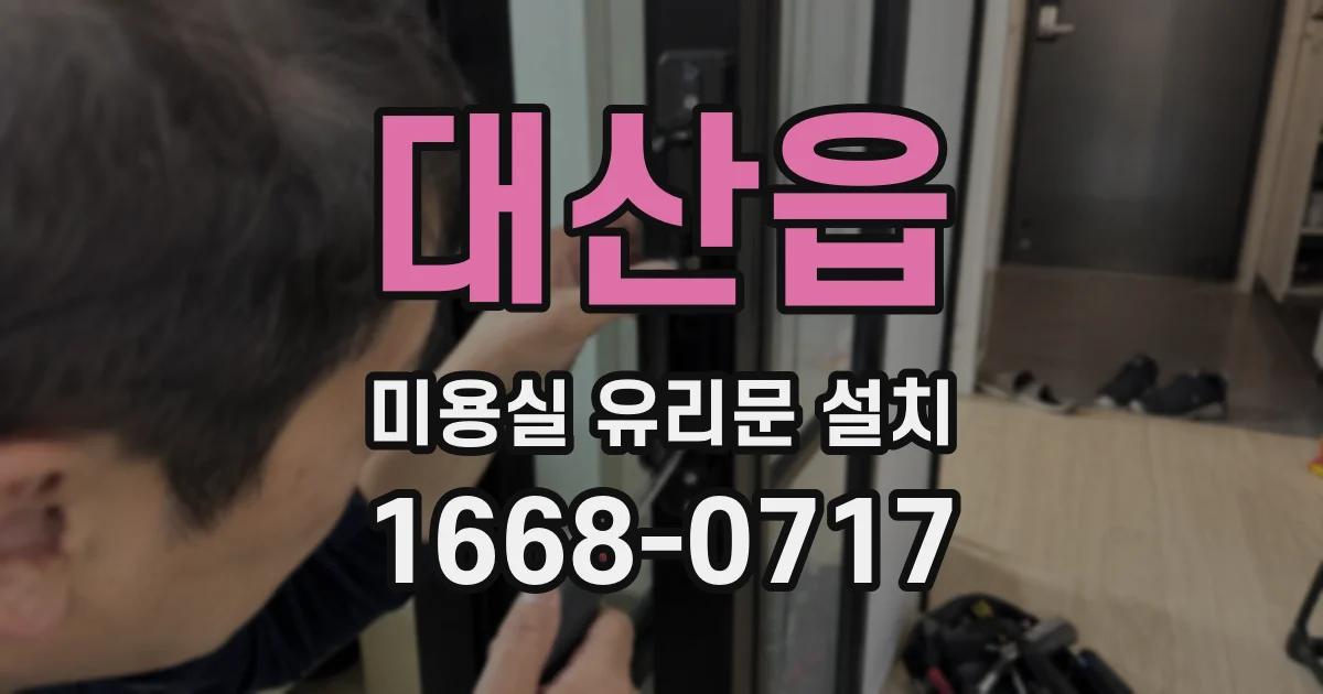 대산읍 미용실 유리문 설치