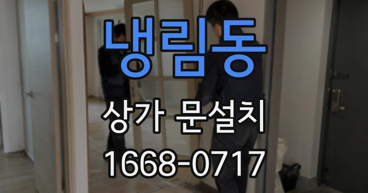 냉림동 상가 문설치