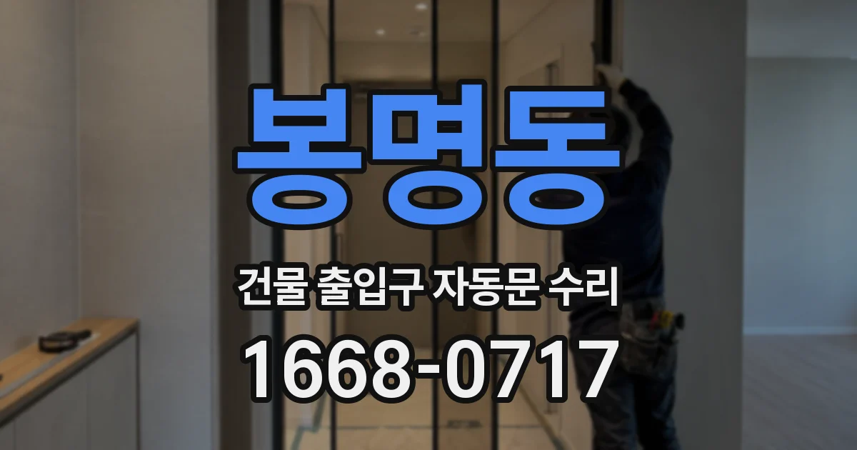 봉명동 건물 출입구 자동문 수리