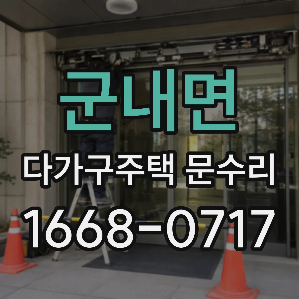군내면 다가구주택 문수리