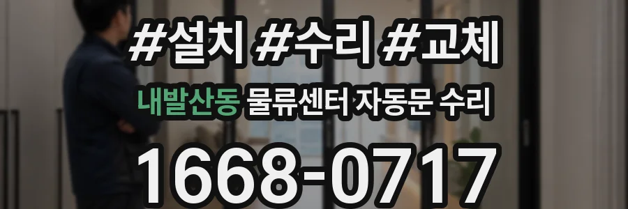 내발산동 물류센터 자동문 수리