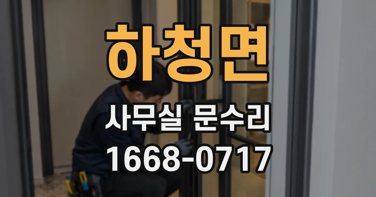 하청면 사무실 문수리