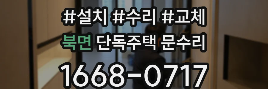 북면 단독주택 문수리