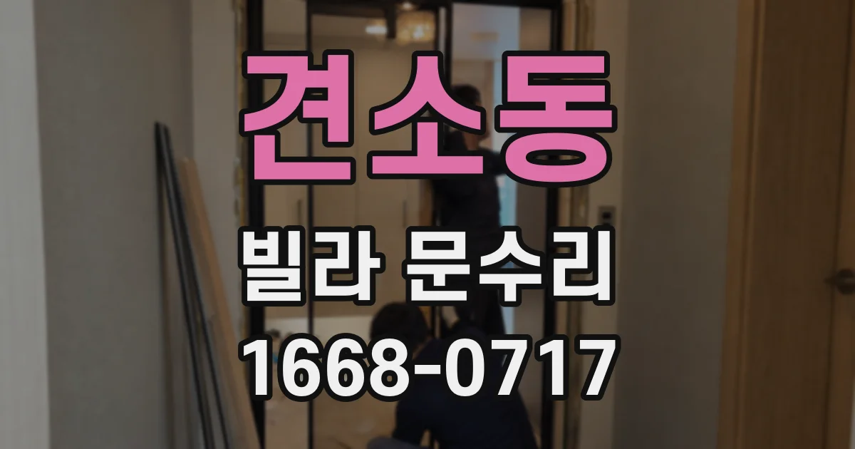 견소동 빌라 문수리