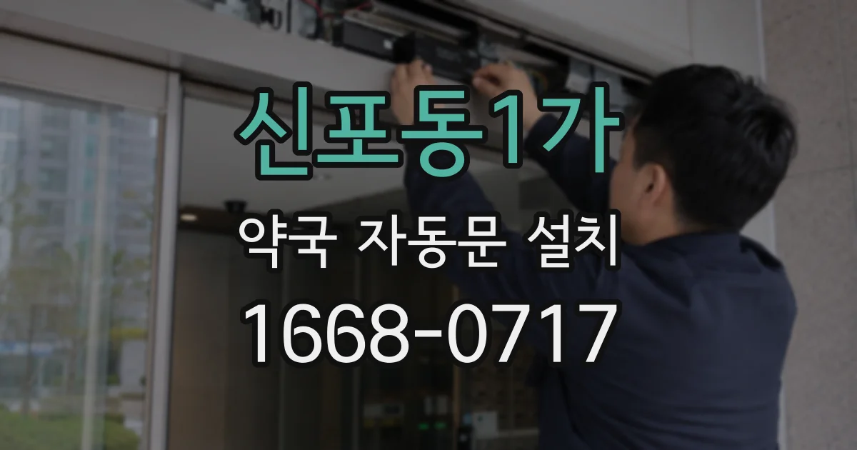 신포동1가 약국 자동문 설치