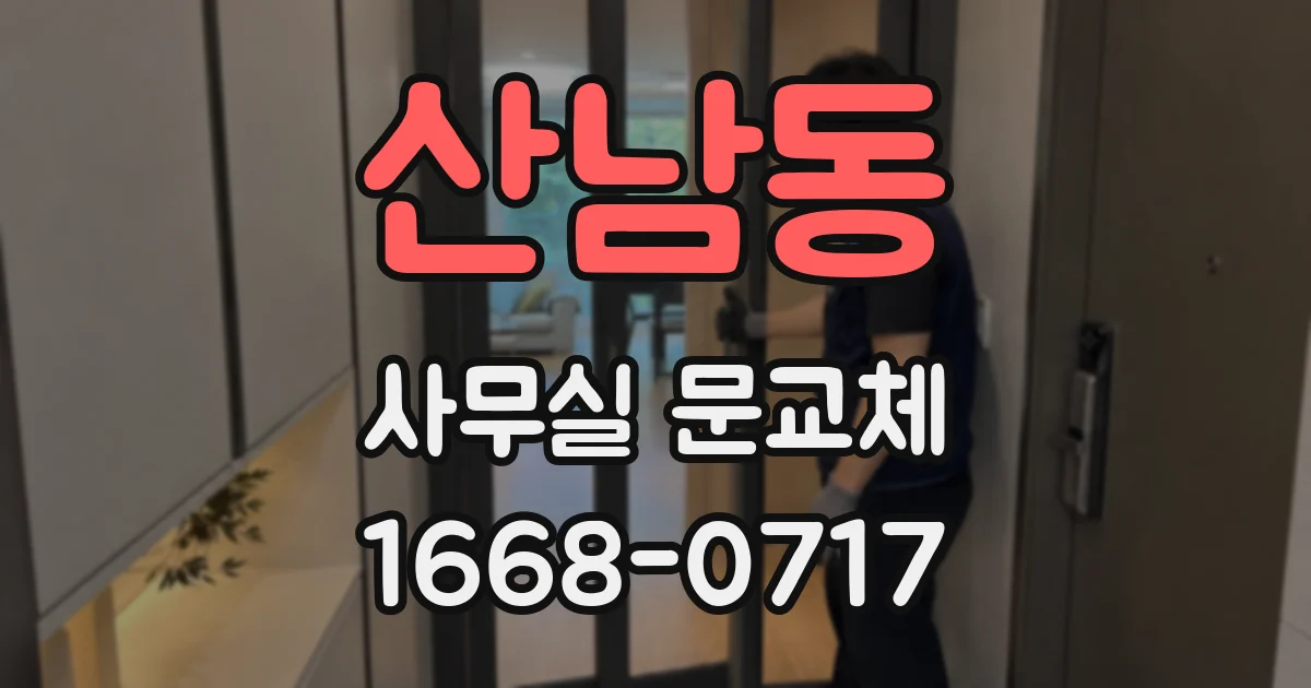 산남동 사무실 문교체