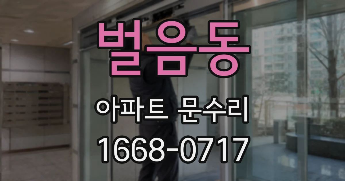 벌음동 아파트 문수리