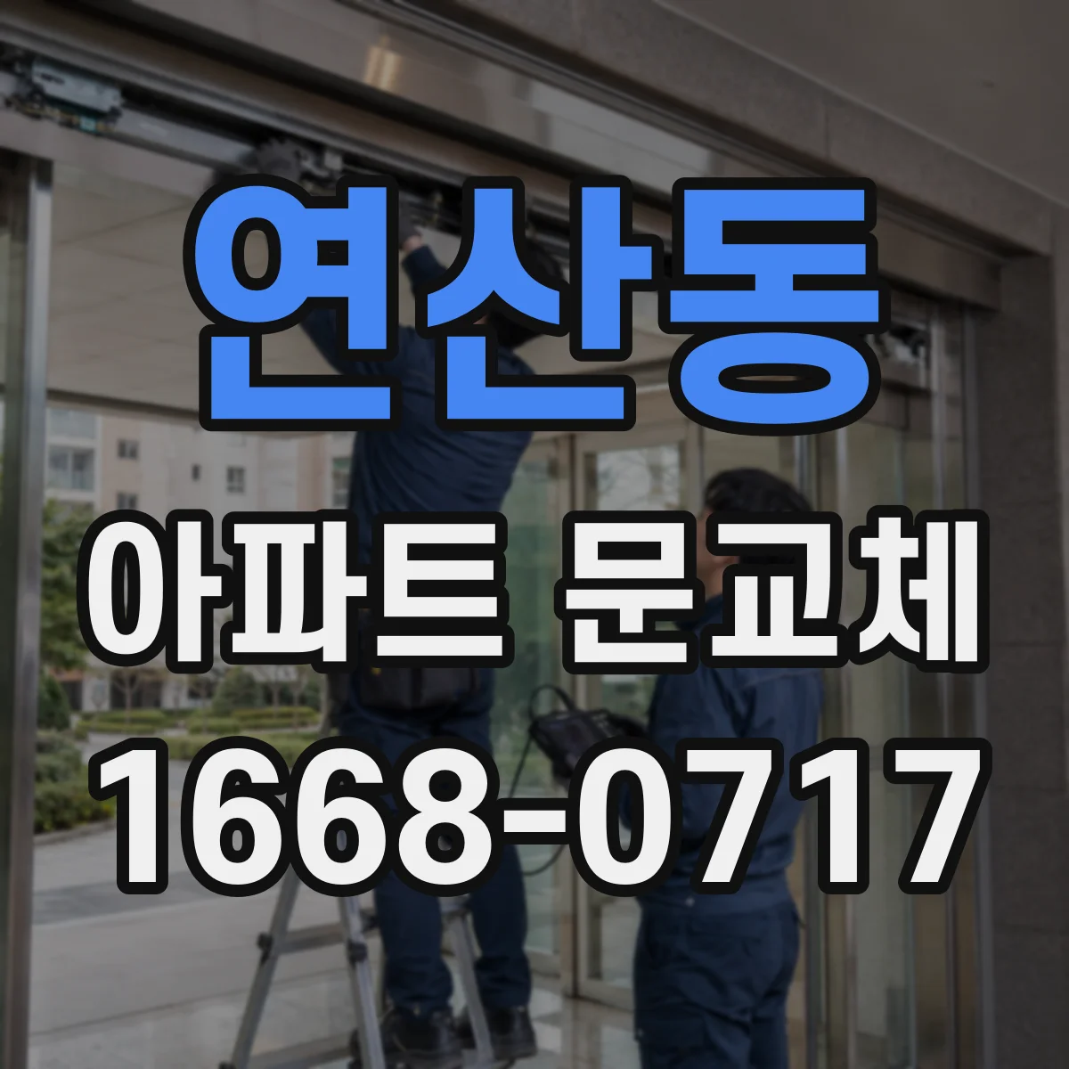 연산동 아파트 문교체