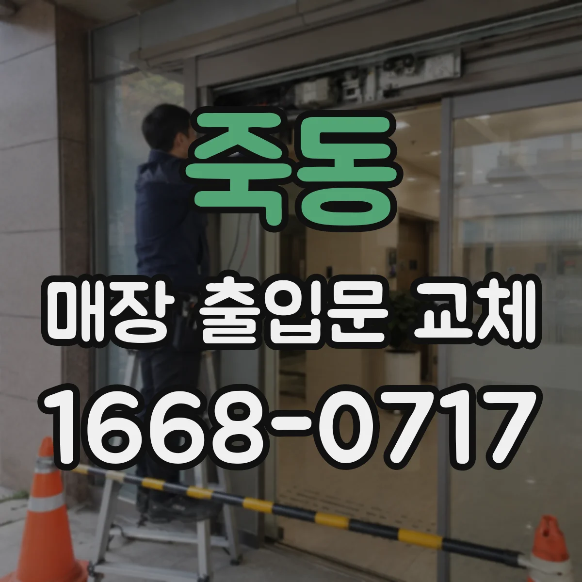 죽동 매장 출입문 교체