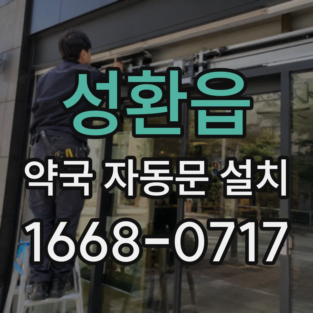 성환읍 약국 자동문 설치