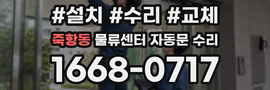죽항동 물류센터 자동문 수리