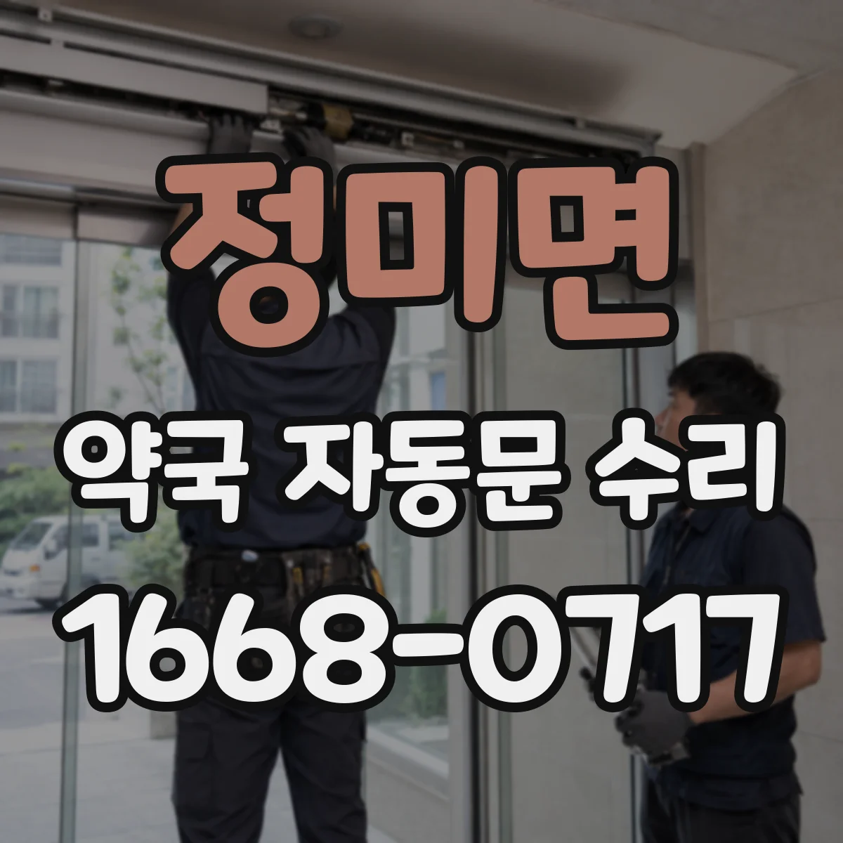 정미면 약국 자동문 수리