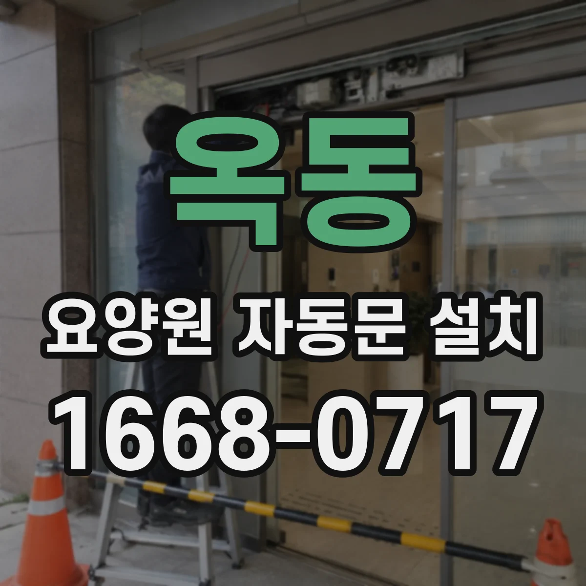 옥동 요양원 자동문 설치