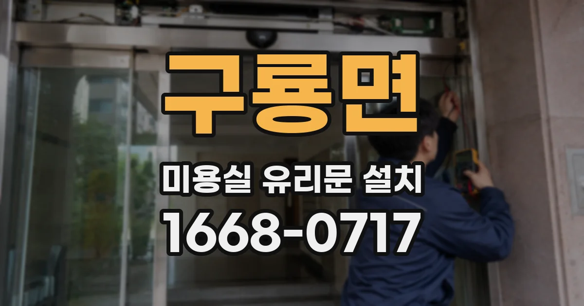 구룡면 미용실 유리문 설치