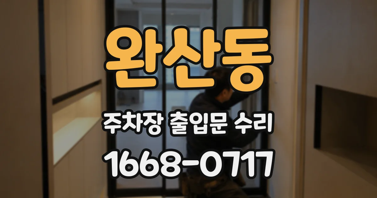 완산동 주차장 출입문 수리