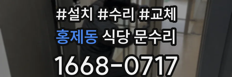 홍제동 식당 문수리
