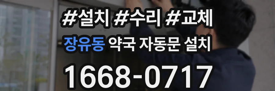 장유동 약국 자동문 설치